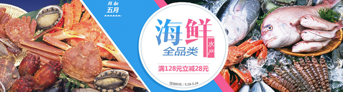 海鲜水产 全品类满 128 立减 28元 +赠品 仅限北京站