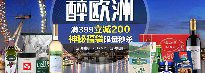 欧洲进口食品/酒水/牛奶 满 399 减 200  还有低价福袋