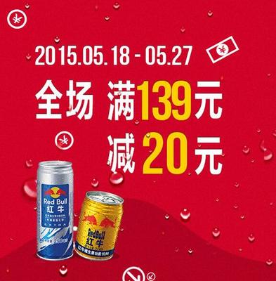 促销 活动：京东 红牛旗舰店 红牛饮料 满 139 -20