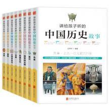讲给孩子听的中国历史故事套装8册 +校园童话6册 81元 (201-120 )