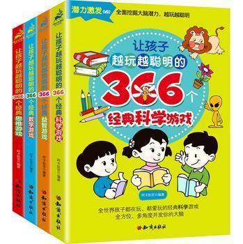《让孩子越玩越聪明的366个经典游戏系列》（套装共4册） 36.9元
