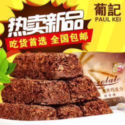 7.9元   葡记 纯可可味燕麦巧克力500g 7.9元  包邮