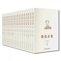 234元  鲁迅 全集（全20卷）