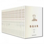 《鲁迅全集》（全20卷）
