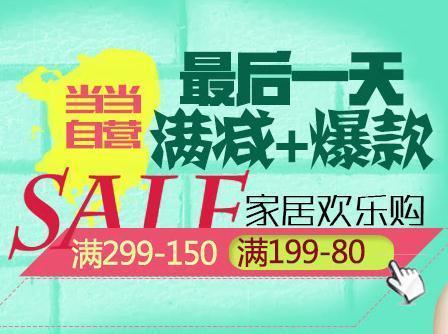 促销 活动：当当 自营家居专场 满 299 减 150