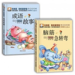 成语故事大全 脑筋急转弯课外书籍