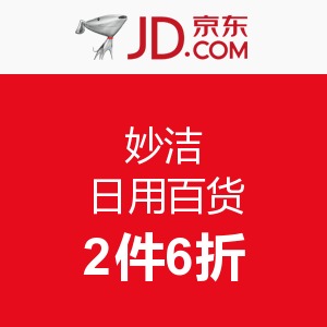 促销 活动：京东 妙洁 日用百货2件6折