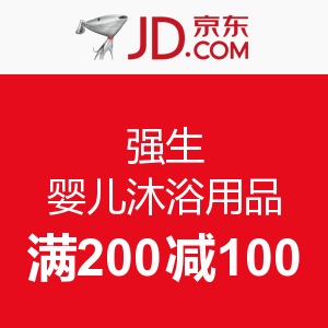 促销 活动：京东 强生 婴儿沐浴用品满 200 -100