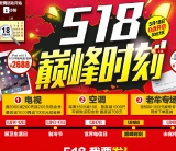 国美在线：518巅峰时刻
