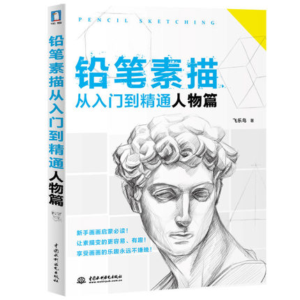 《铅笔素描从入门到精通：人物篇》 18.5元 包邮