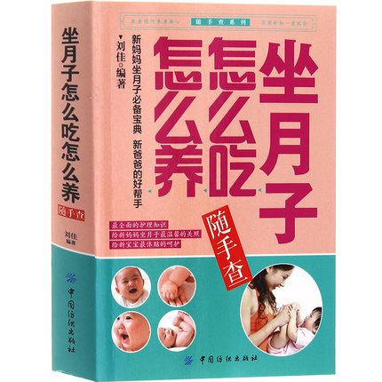 《坐月子怎么吃怎么养》 8.5元 包邮 定价24.8元