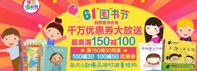 少儿图书 全品满 150  减 50  叠加优惠券   最高满 150  减 100