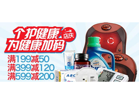 个护健康 满 199 减 50 、399减 120 、599减 200