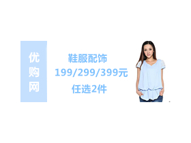 鞋服配饰 199元 /299元 399元 任选2件