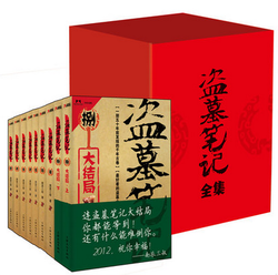 盗墓笔记全套1-9  全集共9册 75元 包邮 （115元 ，拍下改价）