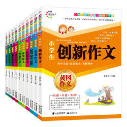 创新满 分想像分类优秀作文大全10册 21.8元 包邮