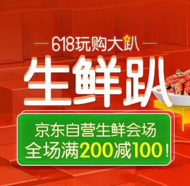 限地区：京东 自营生鲜食品 满 199 减 100