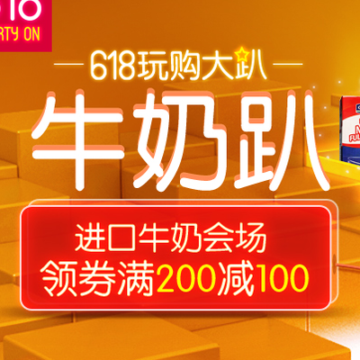 &nbsp;HOT!&nbsp; 优惠券  码：京东 进口牛奶优惠券   满 200 减 100