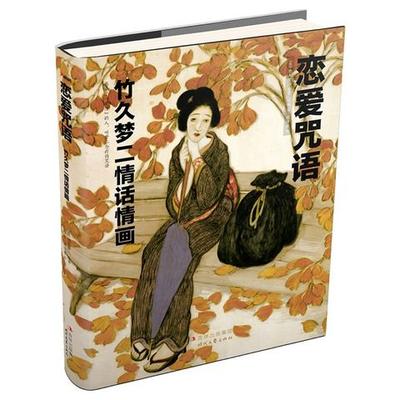 《恋爱咒语：竹久梦二情话情画》 6.7元