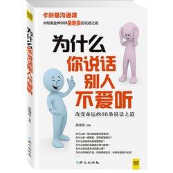 【赠运费险】包邮 卡耐基沟通课 为什么你说话别人不爱听 9.9元 包邮