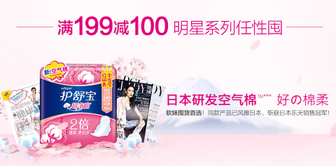 促销 活动：京东 护舒宝618活动 明星系列任性囤 满 199 减 100