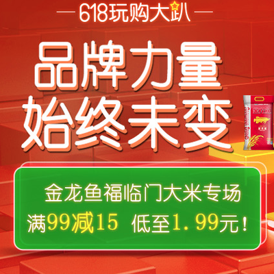 促销 活动：京东 618金龙鱼 福临门 大米专场 满 99 减 15