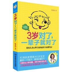 《3岁对了，一辈子就对了》教育孩子的畅销书籍 9.8元 包邮