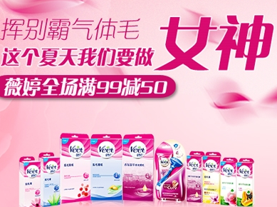 亚马逊中国：薇婷脱毛节