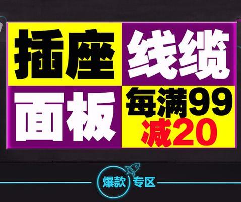 促销 活动：易迅网 插座线缆 每满 99 -20