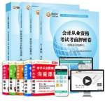 2015年会计从业资格证试卷习题 押密卷 全套3本+精编教材