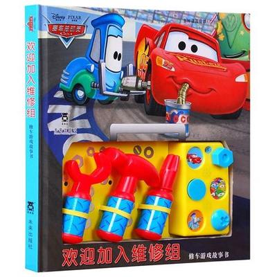 《赛车总动员-欢迎加入维修组 修车游戏故事书》 37.1元