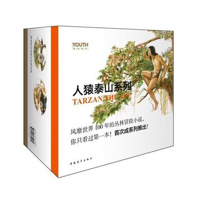 人猿泰山(套装)想知道人猿泰山之后的故事吗?风靡世界100年的丛林冒险小说,你只看过第一本!赠送2个限量特制泰山胸牌! 127.4元