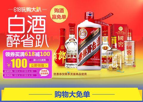 促销 活动：京东商城 白酒醉省趴 满 618 减 100元