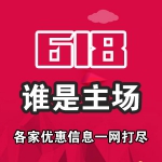 2015年618谁是主场？各家优惠信息一网打尽