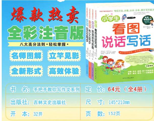 《看图说话写话 》注音版 9.9元 包邮 （16.8元 ，拍下改价）