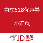 京东618优惠劵小汇总