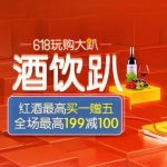 京东618，酒饮趴，红酒最高买一赠五