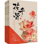 花千骨全套集上下2册
