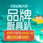 京东618，品牌厨具趴