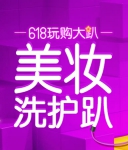 京东商城：美妆洗护趴