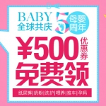 亚马逊中国：母婴店庆5周庆