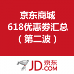 京东商城618优惠劵汇总（第二波）