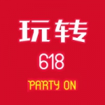 玩转618