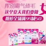 亚马逊中国：薇婷脱毛节