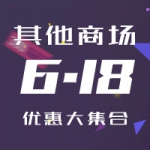 亚马逊中国、易迅等其它商城618优惠信息