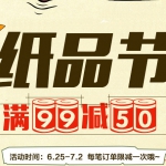 我买网：纸品节