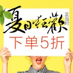 亚马逊中国：夏日狂欢