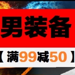 京东商城：型男装备