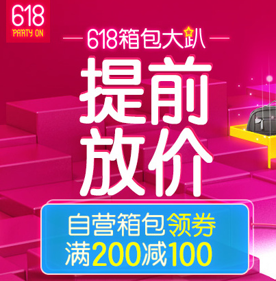 &nbsp;HOT!&nbsp; 京东商城 618箱包 免费领取 满 200 -100  箱包优惠券