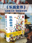 乐高全书(套装共2册)+乐高创意手册